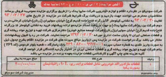 قطعات مازاد و راکد خودرویی شامل قطعات پراید ، ریو ، 90L ، زانتیا ، نیسان به صورت یکجا