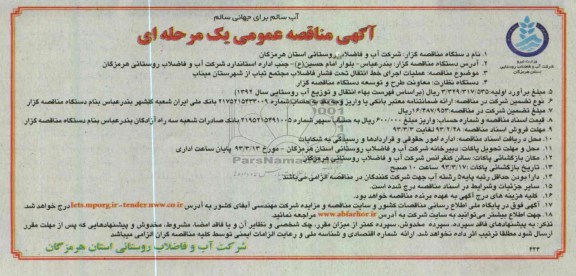 عملیات اجرایی خط انتقال تحت فشار فاضلاب مجتمع 