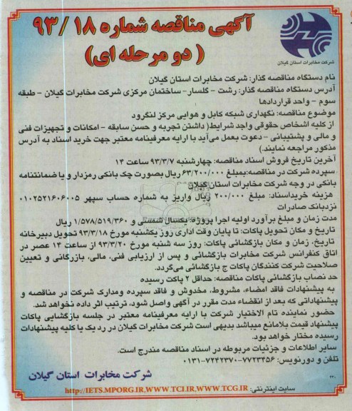 نگهداری شبکه کابل و هوایی مرکز لنگرود 
