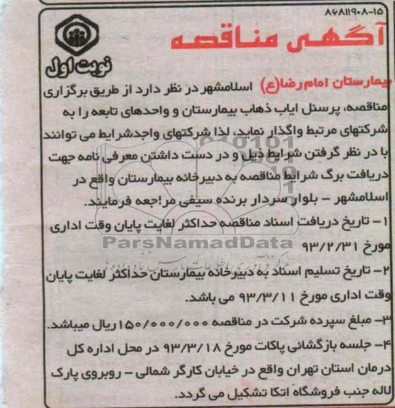  ایاب ذهاب پرسنل بیمارستان و واحدهای تابعه 