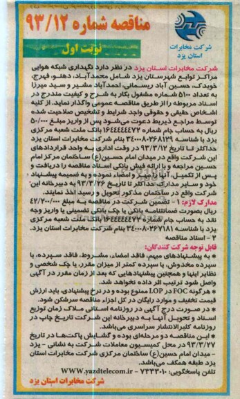نگهداری شبکه هوایی مراکز توابع شهرستان , ...