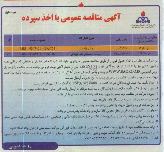 خرید دو قلم لوله فلزی و ماده شیمیایی ضد خوردگی