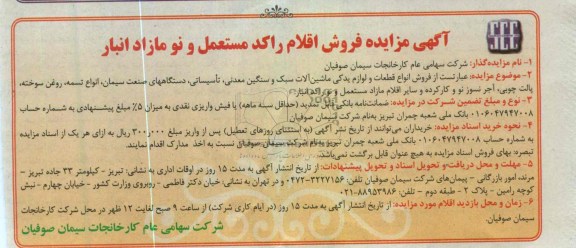 فروش اقلام راکد مستعمل و نو مازاد انبار