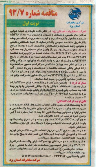 نگهداری شبکه هوایی مراکز امام خمینی , ...