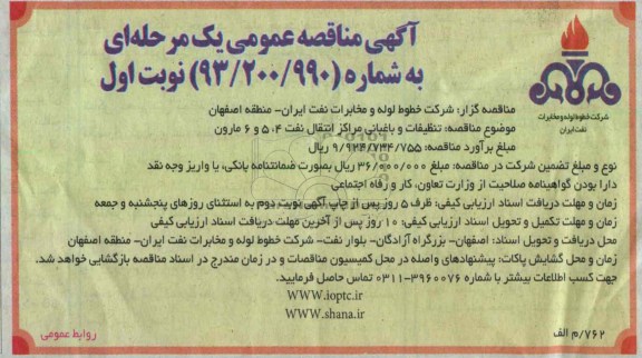 تنظیفات و باغبانی مراکز انتقال نفت ...