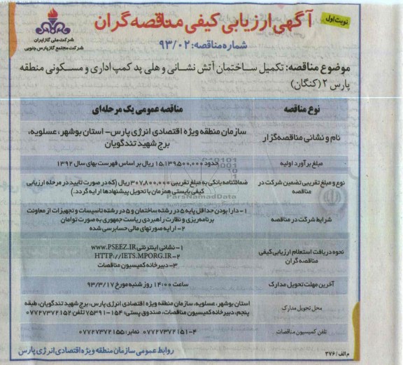 تکمیل ساختمان آتش نشانی و هلی پد کمپ اداری و مسکونی 