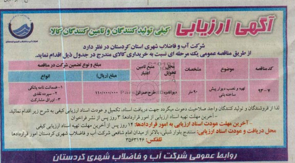 تهیه و نصب دیوار پیش ساخته بتنی 