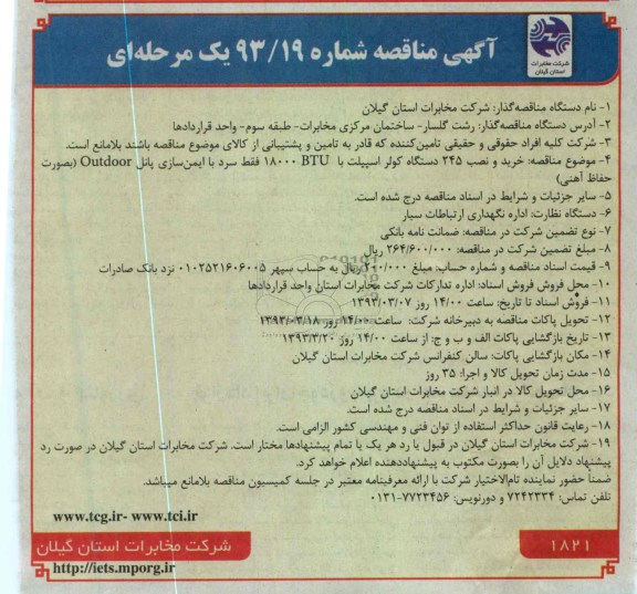 خرید و نصب 245 دستگاه کولر اسپیلت 