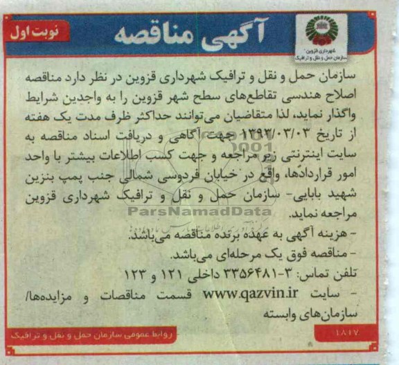 اصلاح هندسی تقاطع های سطح شهر 