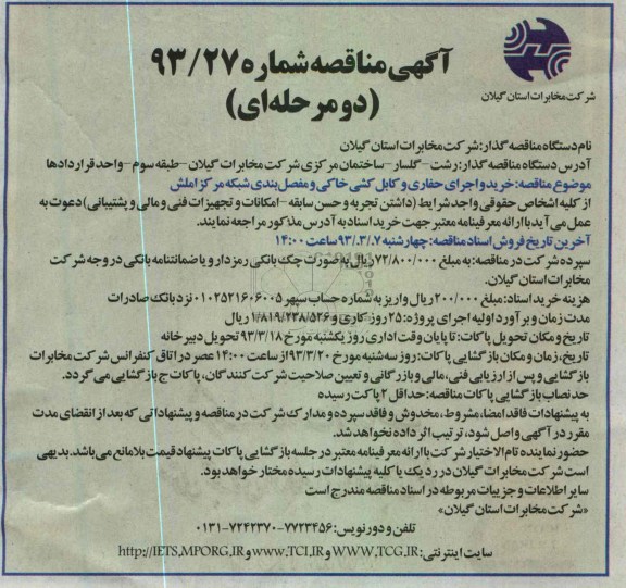 خرید و اجرای حفاری و کابل کشی خاکی و مفصل بندی شبکه مرکز املش