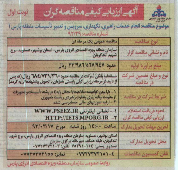 انجام خدمات راهبری ، نگهداری ، سرویس و تعمیر تاسیسات 