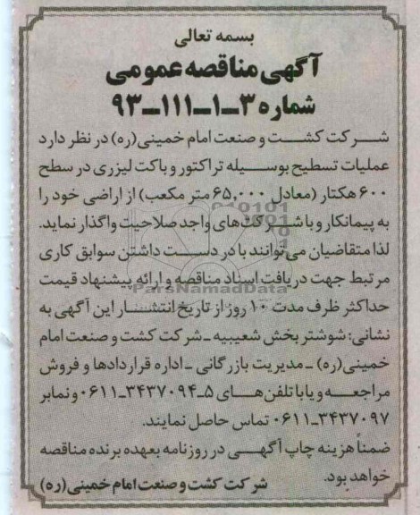 عملیات تسطیح به وسیله تراکتور و باکت لیزری ...