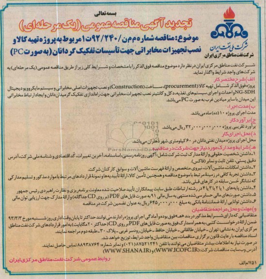 واگذاری پروژه تهیه کالا و نصب تجهیزات مخابراتی جهت تاسیسات تفکیک گر