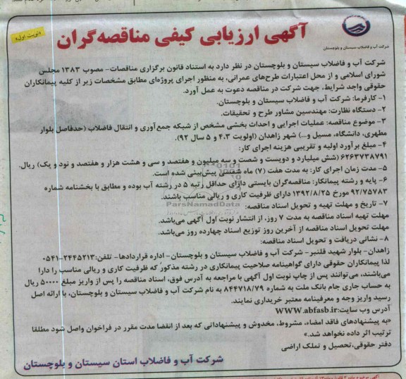 عملیات اجرایی و احداث بخشی مشخص از شبکه جمع اوری و انتقال فاضلاب 