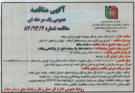 اجرای پل فلزی عابر پیاده محور ...