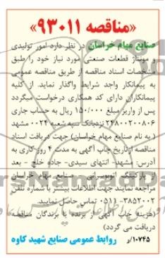 واگذاری امور تولیدی و مونتاژ قطعات صنعتی 