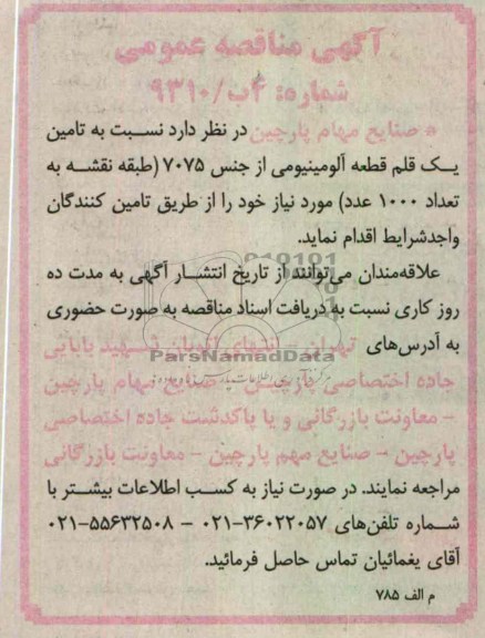 تامین یک قلم قطعه آلومینیومی از جنس 7075 