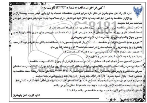 مدیریت پیمان خدمات بازرسی فنی ، ارائه خدمات و سرویس های جاری واگنهای وارده و صدور جواز واگنهای خروجی 