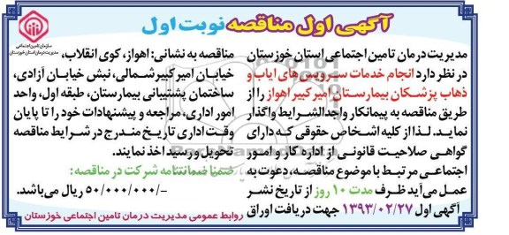 انجام خدمات سرویس های ایاب و ذهاب پزشکان بیمارستان ...