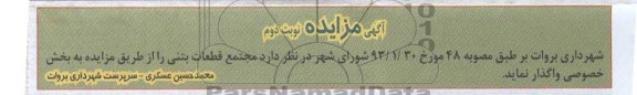 واگذاری مجتمع قطعات بتنی