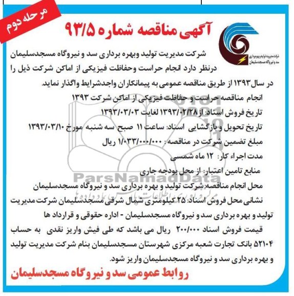 انجام حراست و حفاظت فیزیکی از اماکن شرکت