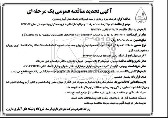 انجام کلیه خدمات حراست و ...