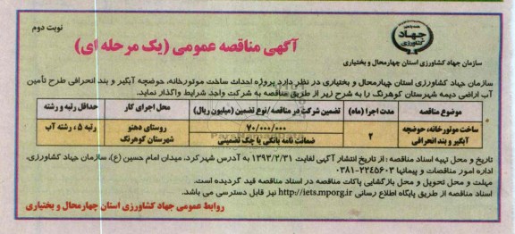  پروژه احداث ساخت موتورخانه ، حوضچه آبگیر و بند انحرافی ...