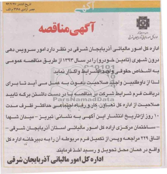 امور سرویس دهی درون شهری (تامین خودرو ) 