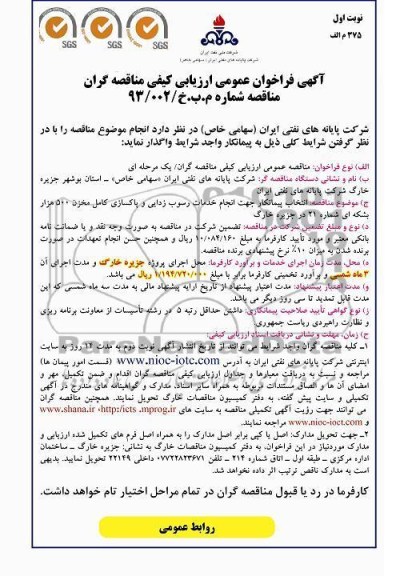 انتخاب پیمانکار جهت انجام خدمات رسوب زدایی و پاکسازی کامل مخزن 500 هزار بشکه ای 