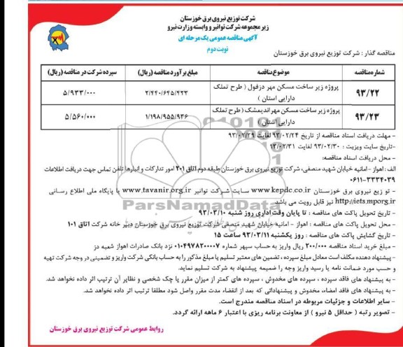 پروژه زیرساخت مسکن مهر دزفول  و اندیمشک 