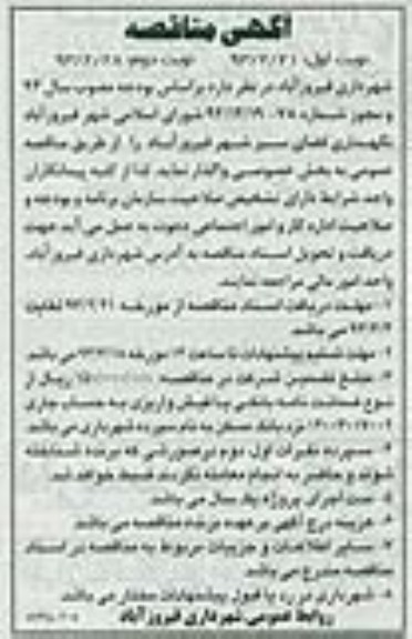 نگهداری فضای سبز شهر فیروزآباد 