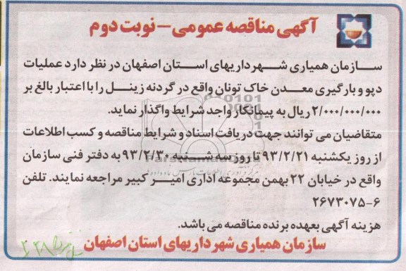واگذاری عملیات دپو و بارگیری معدن خاک تونان 