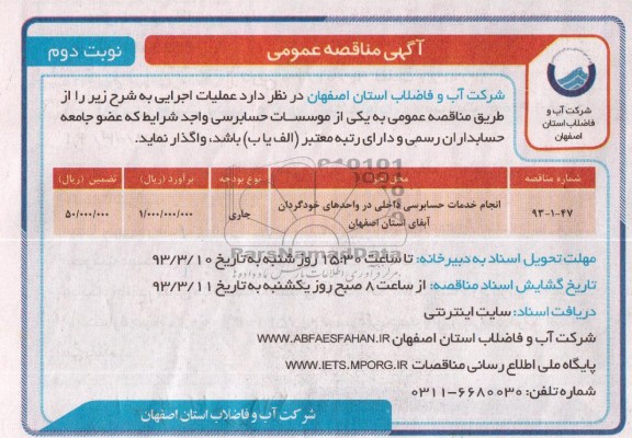 انجام خدمات حسابرسی داخلی در واحدهای خودگردان آبفای استان اصفهان