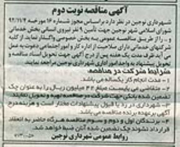 جهت تامین 9 نفر نیروی انسانی بخش خدماتی و... 