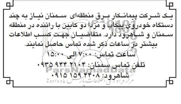 نیاز به چند دستگاه خودروی پیکاب و مزدا دو کابین با راننده 