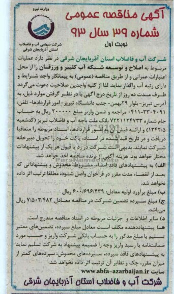  عملیات مربوط به اصلاح و توسعه شبکه آب