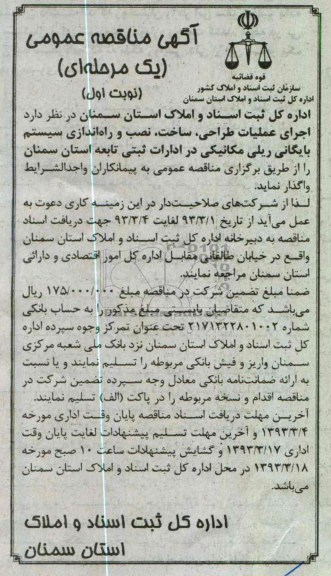 اجرای عملیات طراحی ساخت نصب و راه اندازی سیستم بایگانی ریلی مکانیکی 