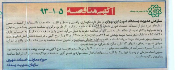 نگهداری, راهبری و حمل و نقل پسماند جامد ...