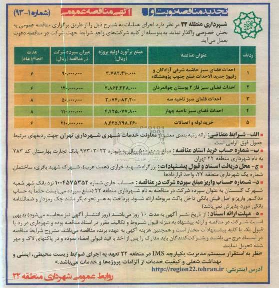 احداث فضای سبز حاشیه شرقی آزادگان و رفیوژ جدید الاحداث 