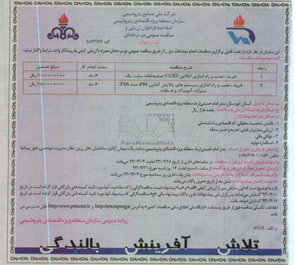 خرید , نصب  و راه اندازی آنالایزر COD تصفیه خانه سایت یک ....