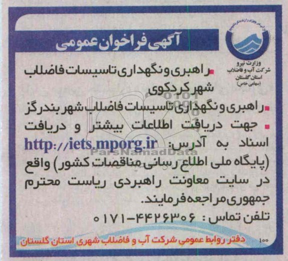 راهبری و نگهداری تاسیسات فاضلاب 