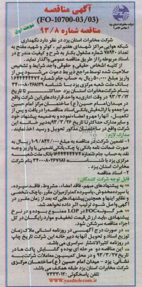 نگهداری شبکه هوایی مراکز شهدای هفتم تیر ,...