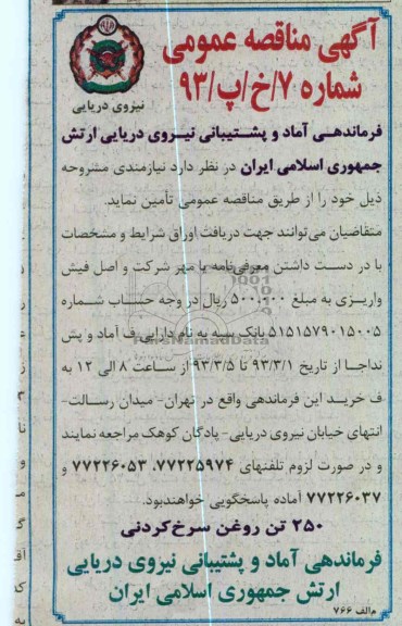 250 تن روغن سرخ کردنی 