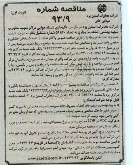 نگهداری شبکه هوایی مراکز شهید مطهری, ...