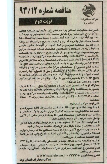 نگهداری شبکه هوایی مراکز توابع شهرستان , ...