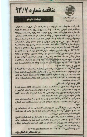 نگهداری شبکه هوایی مراکز امام خمینی , ...