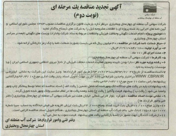پروژه انجام خدمات نگهبانی و حفاظت فیزیکی 
