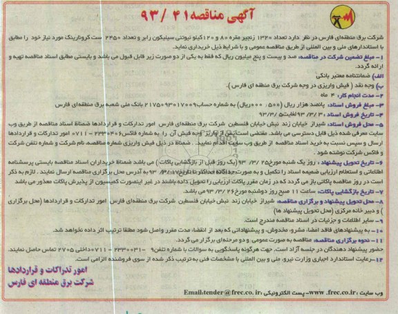 تعداد 1320 زنجیر مقره 80 و 120 نیتوتنی ...