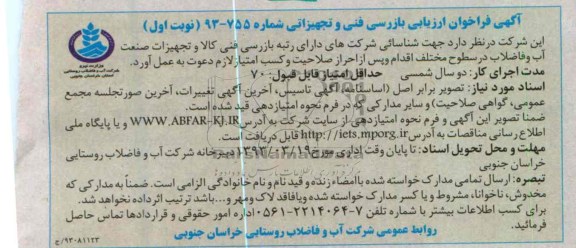 شناسایی شرکت های دارای رتبه بازرسی فنی کالا و تجهیزات صنعتی آب و فاضلاب در سطوح مختلف