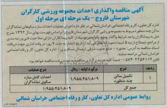 اجرای عملیات احداث سازه سکوهای تماشاگران سالن چند منظوره